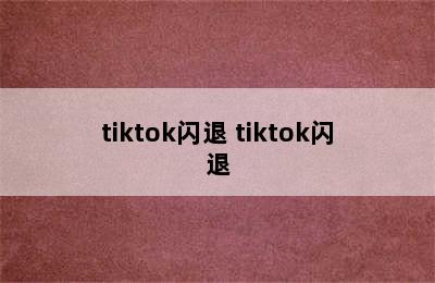 tiktok闪退 tiktok闪退